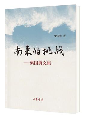 正版包邮 南来的挑战：梁国典文集梁国典书店社会科学书籍 畅想畅销书