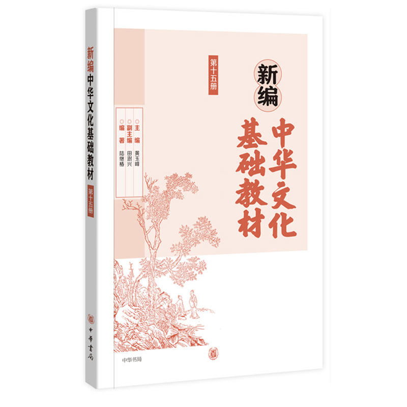正版 新编中华文化基础教材：第十五册 黄玉峰 书店 金属切削加工及机床书籍 畅想畅销书