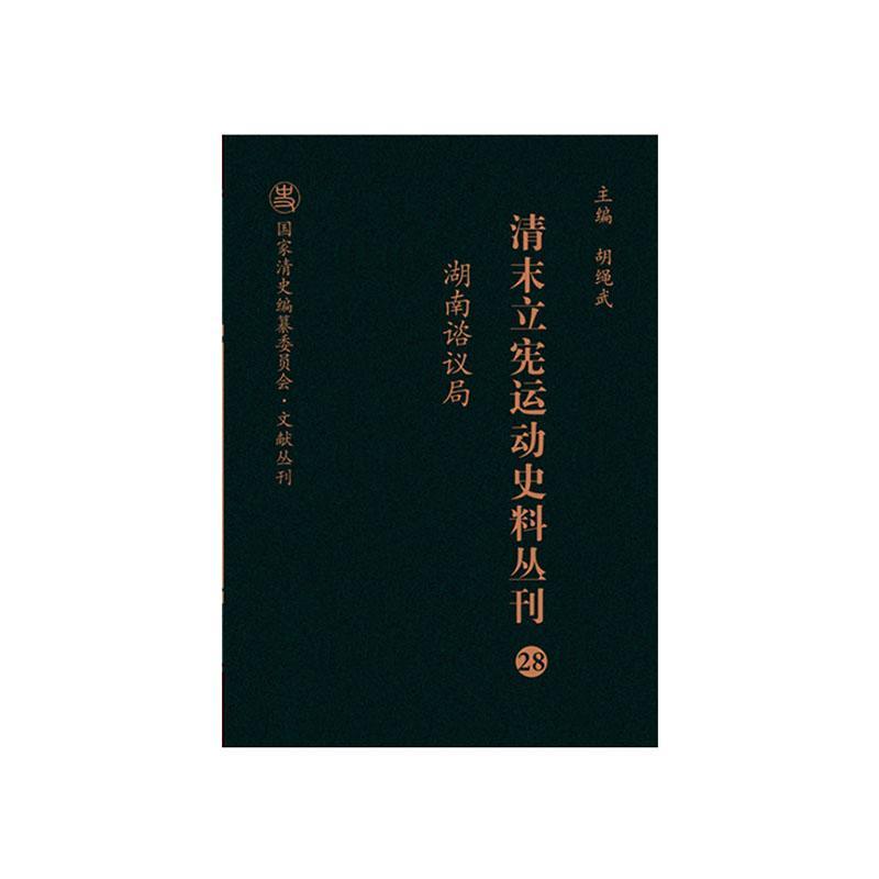 正版包邮 清末立宪运动史料丛刊（28 湖南谘议局）/国家清史编纂委员会文献丛刊胡绳武书店历史书籍 畅想畅销书