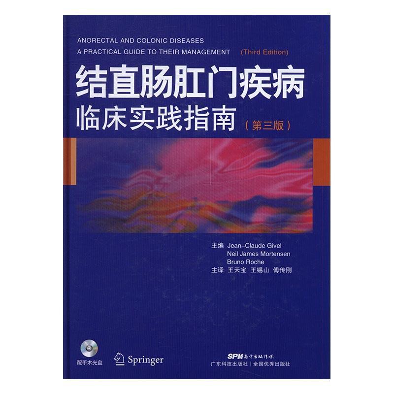 正版包邮 结直肠肛门疾病临床实践指南 _ 书店医药、卫生 书籍 畅想畅销书