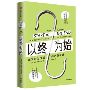 正版包邮 以终为始：诱发行为改变的产品设计  马特·沃拉尔特 书店 经济 书籍 畅想畅销书