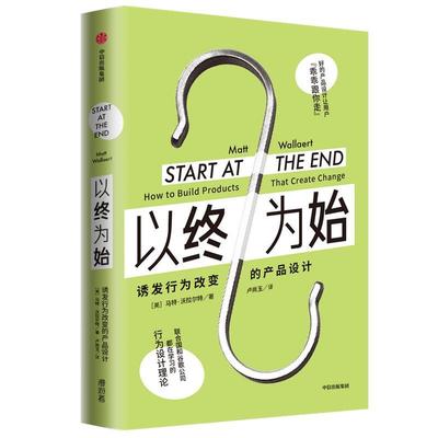 正版包邮 以终为始：诱发行为改变的产品设计  马特·沃拉尔特 书店 经济 书籍 畅想畅销书
