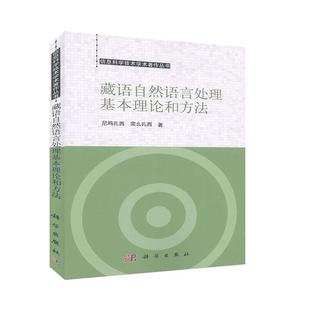 信息科学技术学术著作丛书 社 包邮 科学出版 正版 9787030603371 扎西 藏语自然语言处理基本理论和方法 完么扎西