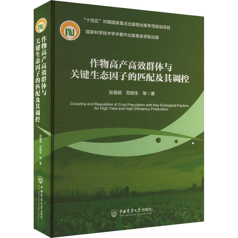 正版作物群体与关键生态因子的匹配及其调控张福锁书店农业、林业书籍 畅想畅销书