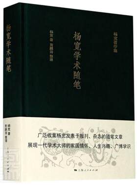 正版包邮 杨宽学术随笔 杨宽 书店社会科学 书籍 畅想畅销书