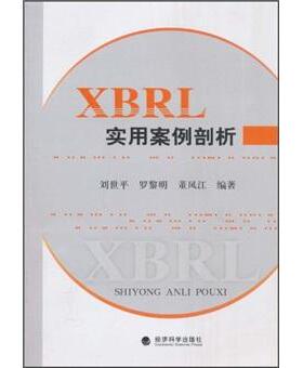 正版包邮 XBRL实用案例剖析 刘世平 书店 金融市场与管理书籍 畅想畅销书