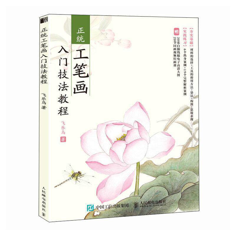 正版正统工笔画入门技法教程飞乐鸟书店艺术书籍 畅想畅销书