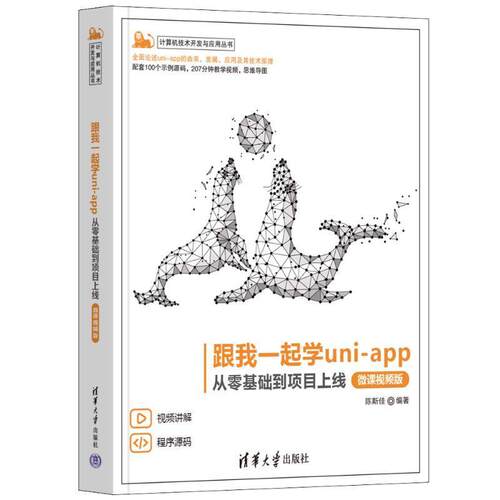 2024新书】跟我一起学uni-app 从零基础到项目上线 微课视频版 陈斯佳 Vue.js技术 uni-app跨平台实战开发教材书 9787302659686
