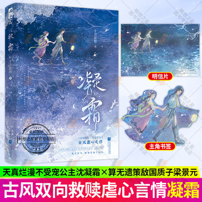 凝霜 十月南枝著 宿命姻缘双向救赎古风虐心言情小说实体书籍 天真烂漫不受宠公主 沈凝霜 VS 算无遗策敌国质子 梁景元