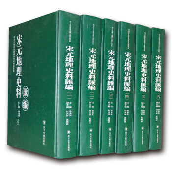 正版包邮 宋元地理史料汇编(全6册) 四川大学历史地理研究所学术丛书 李勇先 付昊星 高顺祥 9787561439043 文物/考古社科