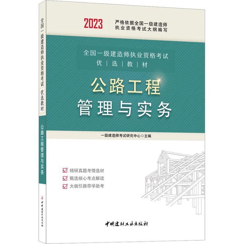 正版公路工程管理与实务一级建造师考试研究中心书店交通运输书籍 畅想畅销书 书籍/杂志/报纸 一级建筑师考试 原图主图