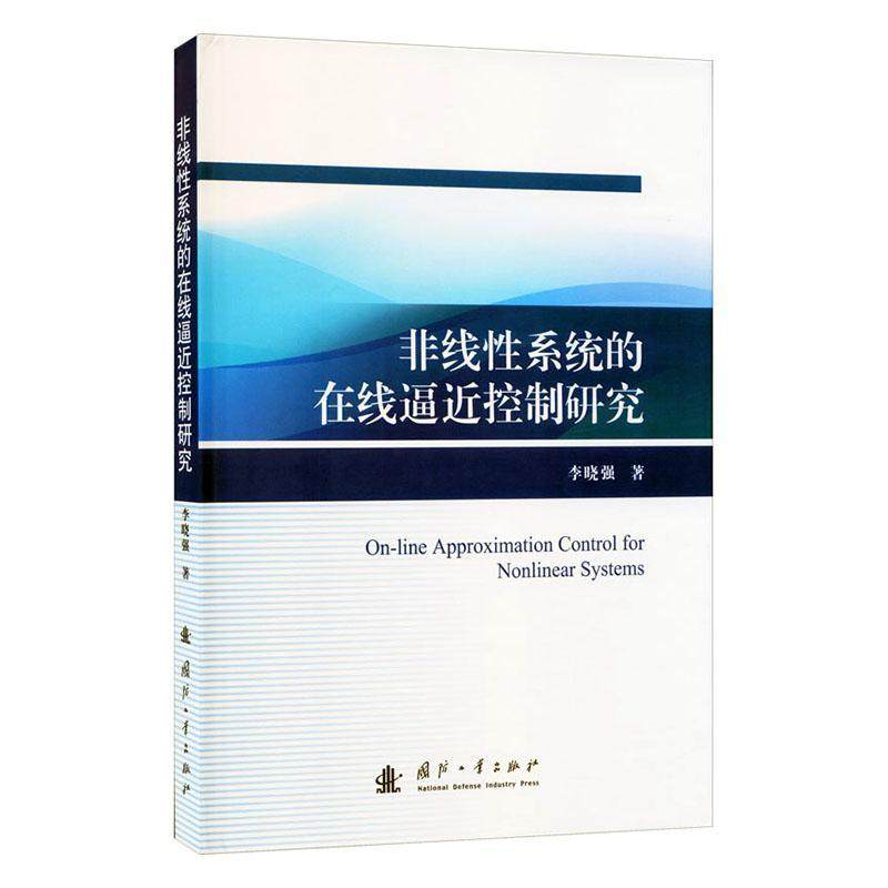 正版包邮 非线性系统的在线逼近控制研究 [On-line Approximation Control for Nonlinear Syst李晓强书店自然科学书籍 畅想畅销