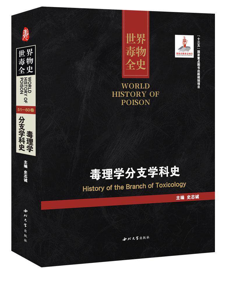 正版包邮 毒物全史:51-60卷:毒理学分支学科史:History of the branch of toxi-colo 史志诚 书店 百科知识书籍 畅想畅销书
