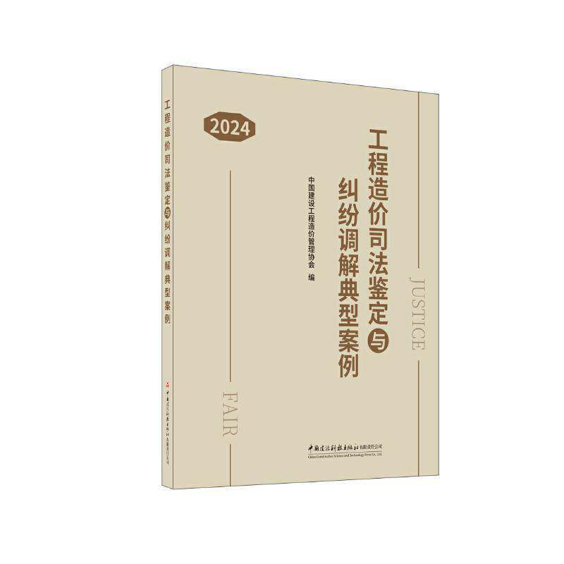 现货速发 正版包邮 工程造价司法鉴定与纠纷调解典型案例 2024 张兴旺 中国建材工业出版社 9787516036525 法律书籍