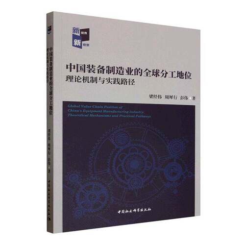 中国装备制造业的全球分工地位:理论机制与实践路径:theoretical mechanisms and practical pathways梁经伟图书书籍