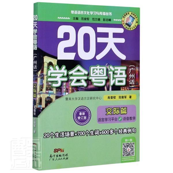 正版包邮 20天学会粤语(广州话交际篇修订版)/粤语语言文化学习与传播丛书肖荣钦范俊军书店社会科学书籍 畅想畅销书