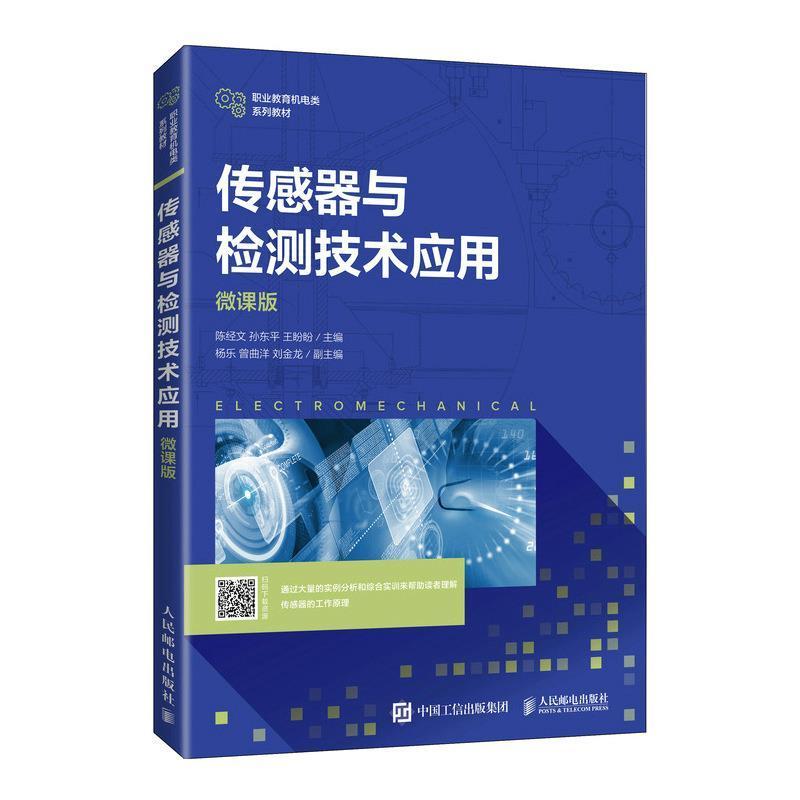 正版传感器与检测技术应用(微课版职业教育机电类系列教材)陈经文书店工业技术书籍 畅想畅销书