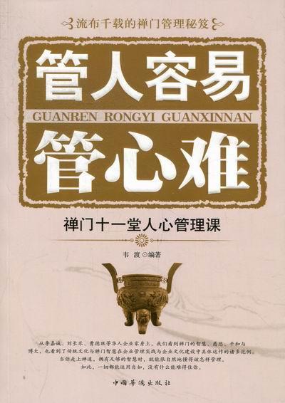 正版包邮 管人容易管心难：禅门十一堂人心管理课 韦渡 书店哲学、 书籍 畅想畅销书