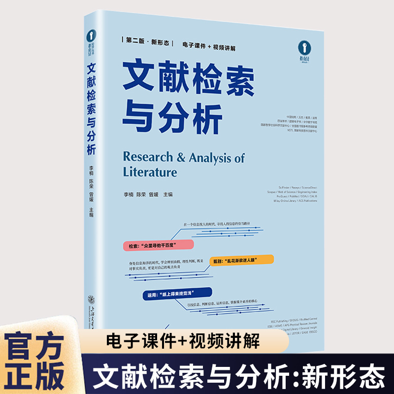 文献检索与分析（第二版·新形态）第2版 李楠 陈荣 曾媛上海交通大学出版社9787313327598
