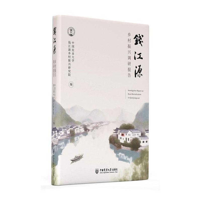 正版钱江源乡村振兴调研报告中国农业大学·钱江源乡村振兴研书店经济书籍 畅想畅销书