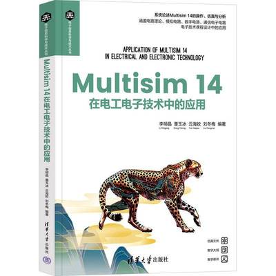 Multisim14在电工电子技术中的应用李明晶工业技术书籍