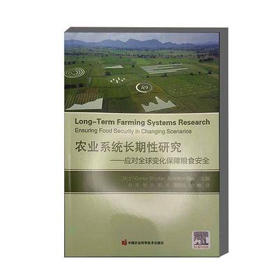 农业系统性研究:应对全球变化保障粮食:ensuring food security in changing scenarios图书书籍