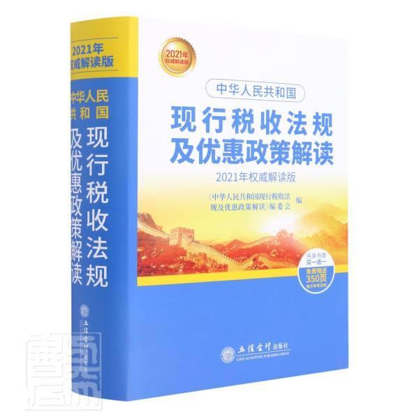 正版包邮 中华人民共和国现行税收法规及优惠政策解读(2021年解读版)者_中华人民共和国现行税收法规书店经济书籍 畅想畅销书