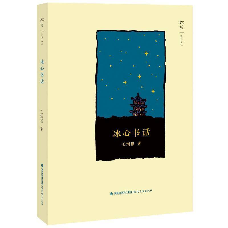 正版冰心书话王炳根书店文学书籍 畅想畅销书