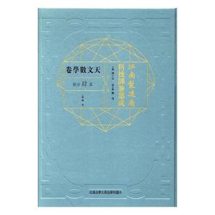 包邮 江南制造局科技译著集成：天文数学卷：第肆分册：4 冯立昇 畅想畅销书 正版 书店 历史学家书籍