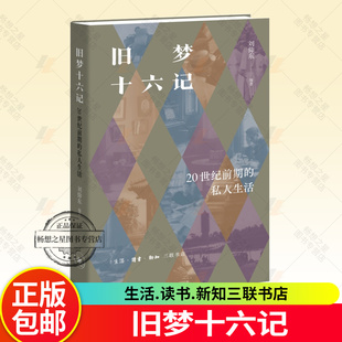 旧梦十六记 20世纪前期的私人生活 去趟民国丛书 刘仰东编著 三联书店9787108081148 书籍正版