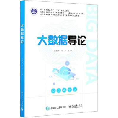 正版包邮 大数据导论：张丽娜,周苏 编 大中专理科电工电子 大中专 电子工业出版社