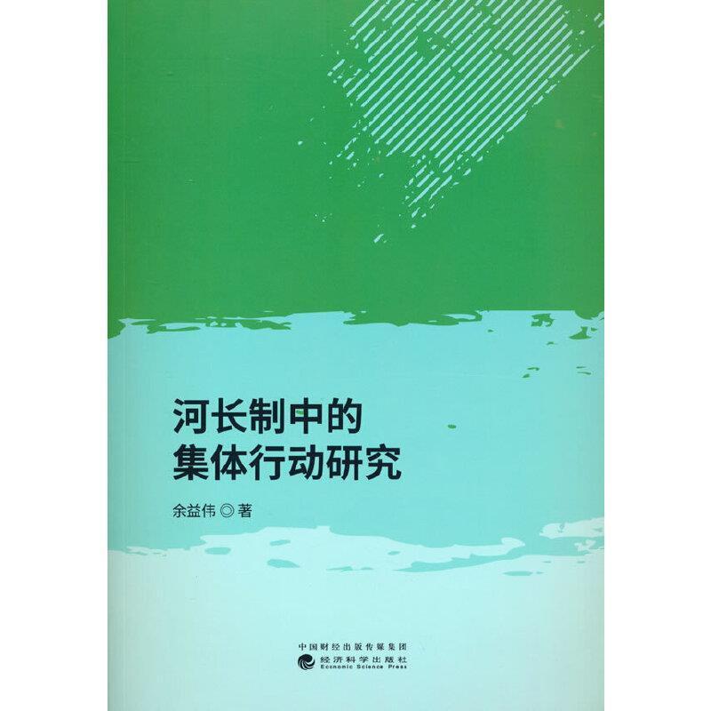 正版河长制中的集体行动研究余益伟书店工业技术书籍 畅想畅销书