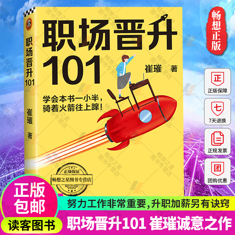 正版包邮 职场晋升101 学会一小半骑着火箭往上蹿崔璀升职加薪努力工作优势星球 吴晓波 许知远 黄执中 职场管理女性励志书籍