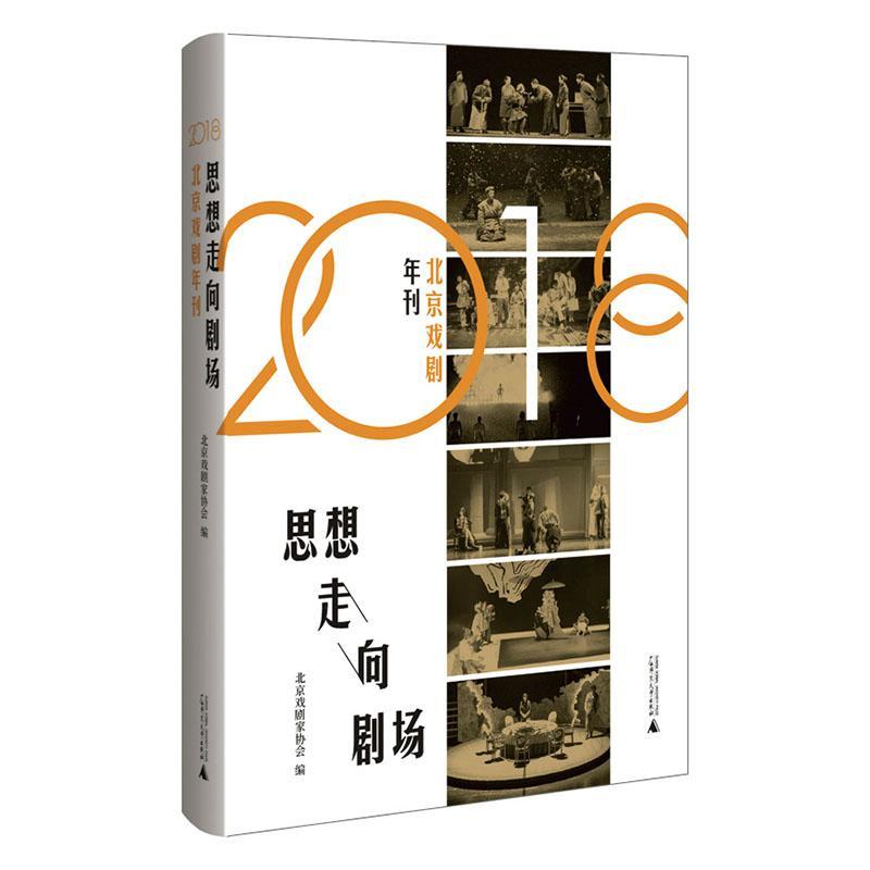 正常发货 正版包邮 思想走向剧场：2018北京戏剧年刊 北京戏剧家协会 书店 杂技艺术书籍 畅想畅销书