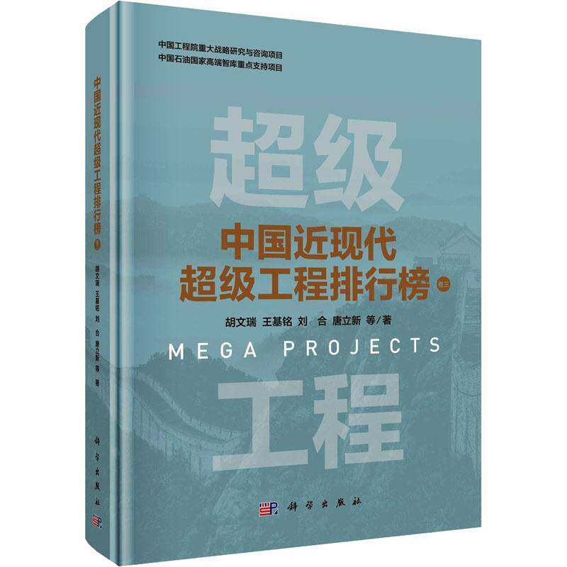 中国现代工程排行榜:卷三胡文瑞等图书书籍
