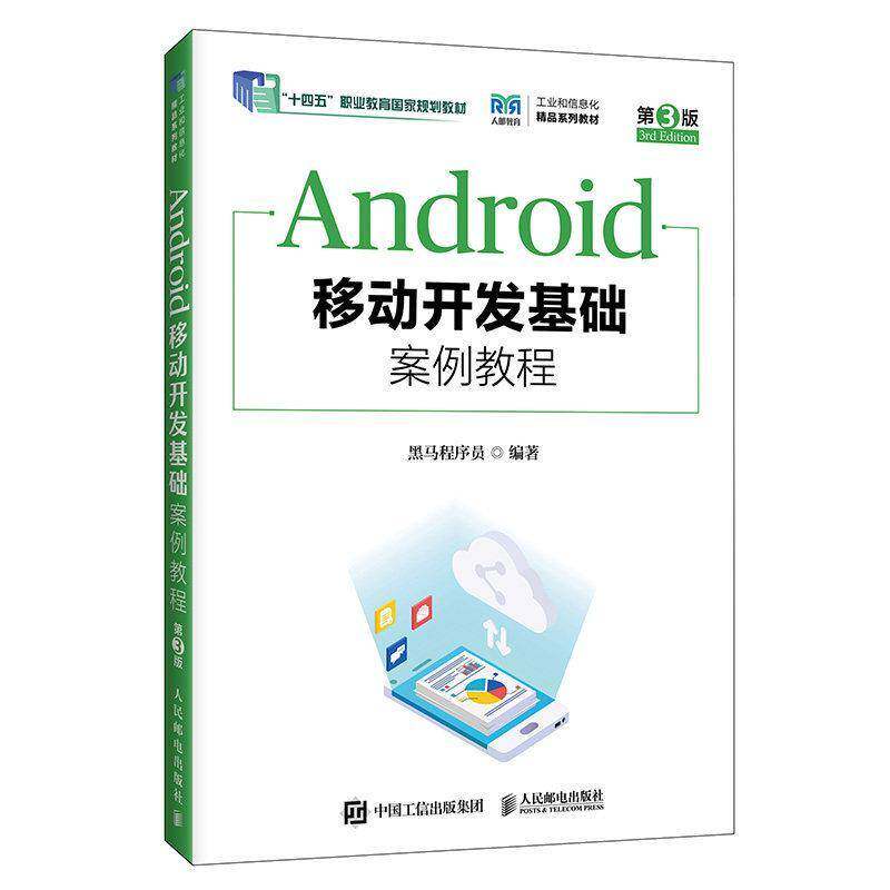 Android移动开发基础案例教程 第3版第三版 黑马程序员 高等教育计算机专业教材书籍人民邮电出版社 9787115680266