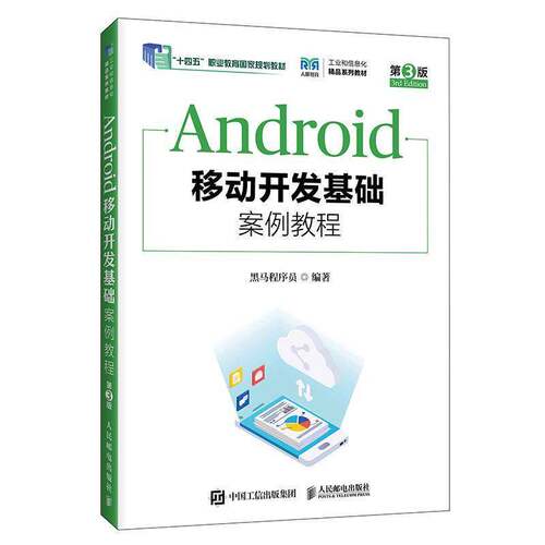 Android移动开发基础案例教程 第3版第三版 黑马程序员 高等教育计算机专业教材书籍人民邮电出版社 9787115680266