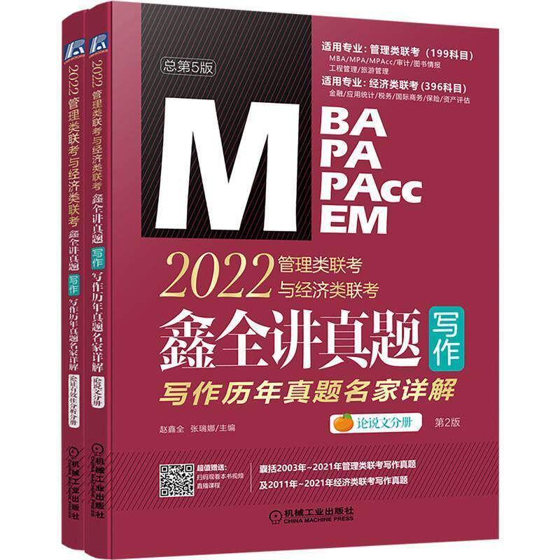 正版2022MBA MPA MPAcc MEM管理类联考与经济类联考鑫全讲真题写作(写作历年真题名家详解第2第5版赵鑫全书店管理书籍 畅想畅销书