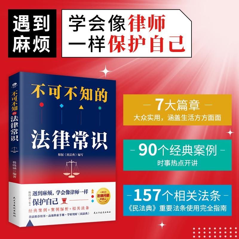 正版不可不知的法律常识韩晓涵书店法律书籍 畅想畅销书