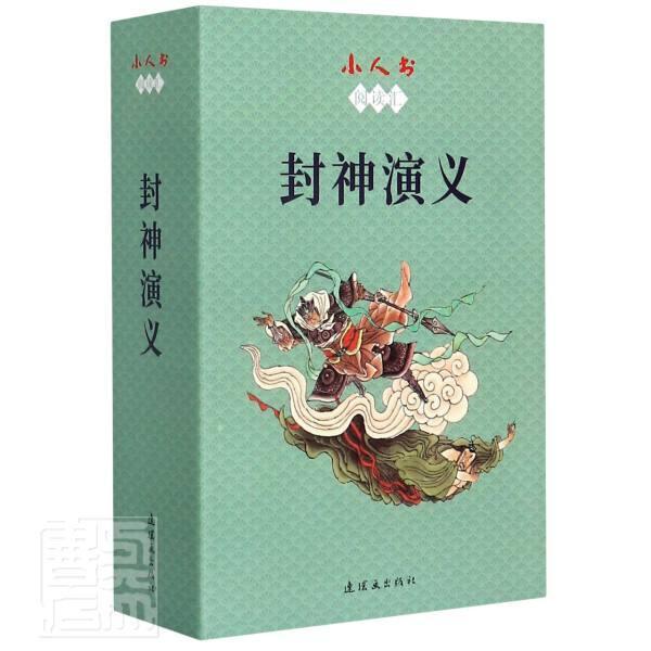 正版包邮 小人书阅读汇-封神演义责_刘泽改_马明秋实石山维澄书店传记书籍 畅想畅销书
