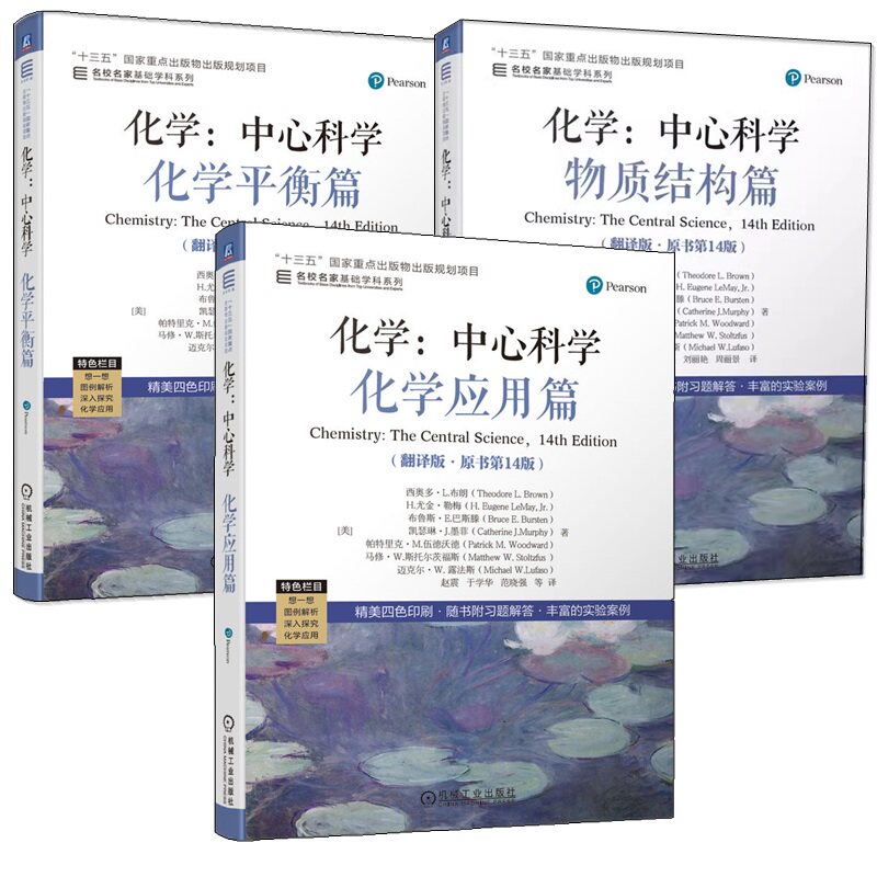 任选 化学中心科学 翻译版原书第14版 西奥多L布朗 于湛 物质结构+化学平衡+化学应用篇 名家名校基础学科系列 高校化学通识教育