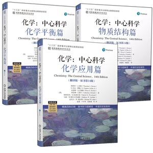 任选 化学中心科学 翻译版原书第14版 西奥多L布朗 于湛 物质结构+化学平衡+化学应用篇 名家名校基础学科系列 高校化学通识教育