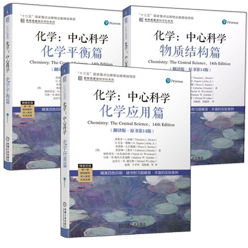 任选 化学中心科学 翻译版原书第14版 西奥多L布朗 于湛 物质结构+化学平衡+化学应用篇 名家名校基础学科系列 高校化学通识教育