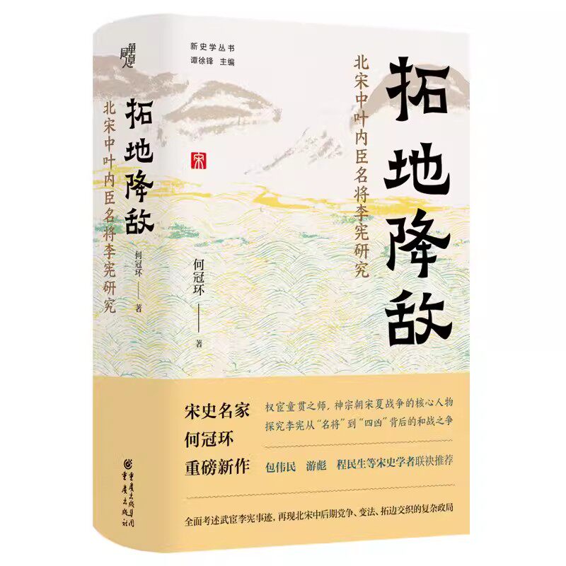 正版拓地降敌北宋中叶内臣名将李宪研究何冠环著重庆出版社精装硬壳中古史研究考述宋代内臣李宪事迹文献史料历史文学鉴赏书