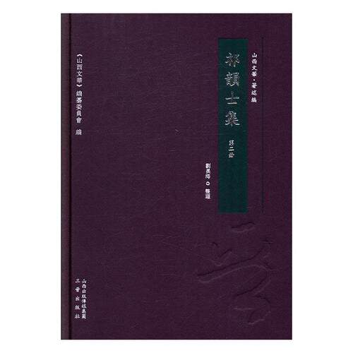 正版包邮 祁韵士集刘长海书店古籍国学书籍 畅想畅销书