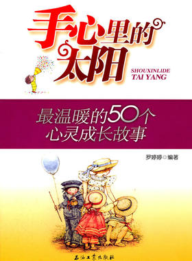 手心里的太阳-50个心灵成长故事 书店 罗婷婷 童话故事书籍 书 畅想畅销书