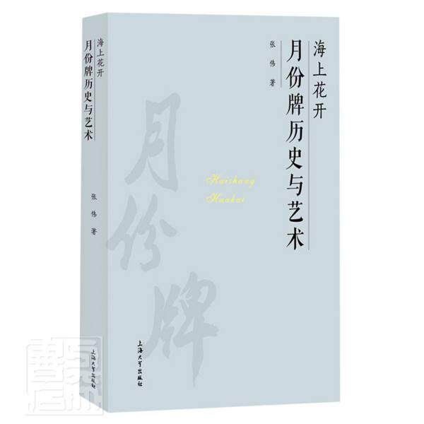 正版包邮 海上花开：月份牌历史与艺术张伟书店图书书籍 畅想畅销书