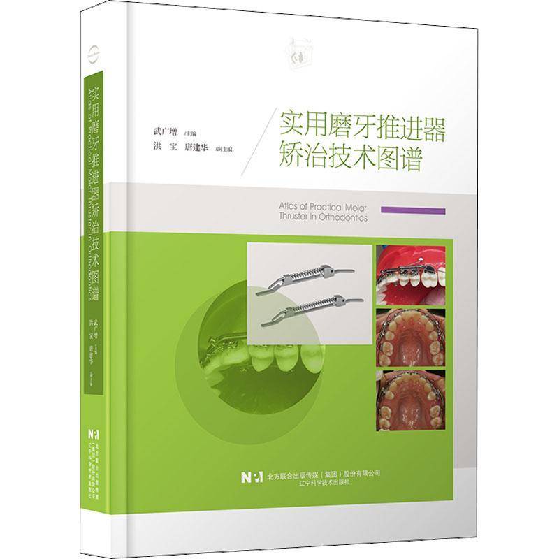 正版包邮 实用磨牙推进器矫治技术图谱 武广增 编著 磨牙推进器矫治技术临床经验书籍 9787559122735 辽宁科学技术出版社