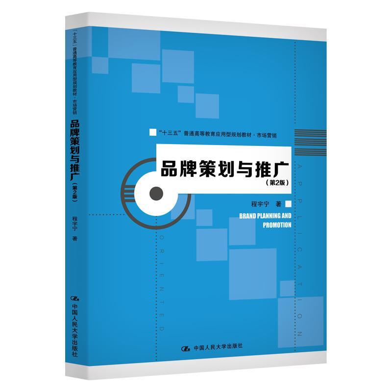 正版品牌策划与推广（第2版）（“十三五”普通高等教育应用型规划教材·市场营销）程宇宁书店管理书籍 畅想畅销书