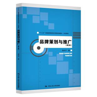 品牌策划与推广 程宇宁书店管理书籍 第2版 普通高等教育应用型规划教材·市场营销 畅想畅销书 十三五 正版